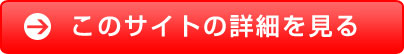 このサイトの詳細を見る