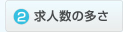 2 求人数の多さ