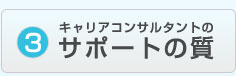 3 キャリアのサポートの質