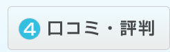 口コミ・評判