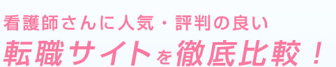 看護師さんに人気・評判の良い転職サイトを徹底比較!